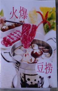 豆捞技术图片,豆捞技术高清图片 苏记味王餐饮 酒店 技术推广有限责任公司,