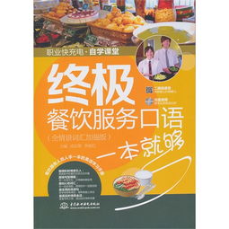 终极餐饮服务口语一本就够 全情景词汇加强版 赠mp3光盘