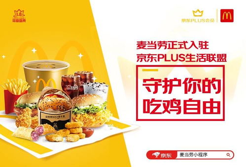 京东plus会员与麦当劳达成深度合作 携手守护你的 吃鸡自由